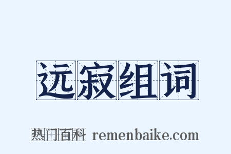 远寂组词是什么意思的图片